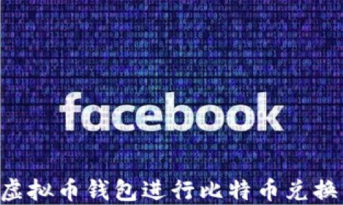 
如何使用虚拟币钱包进行比特币兑换：全面指南