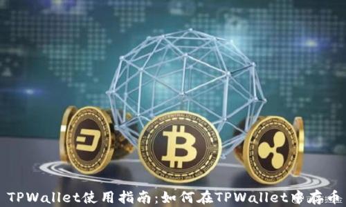 
TPWallet使用指南：如何在TPWallet中存币
