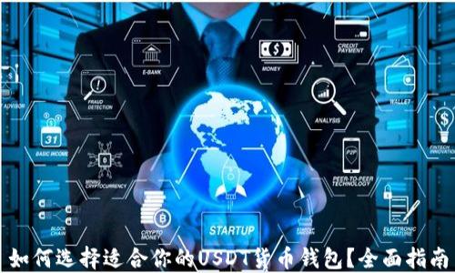 
如何选择适合你的USDT货币钱包？全面指南