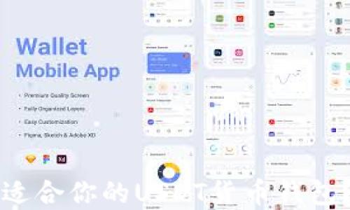 
如何选择适合你的USDT货币钱包？全面指南