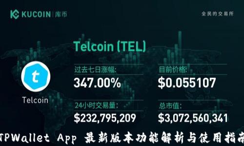 
TPWallet App 最新版本功能解析与使用指南