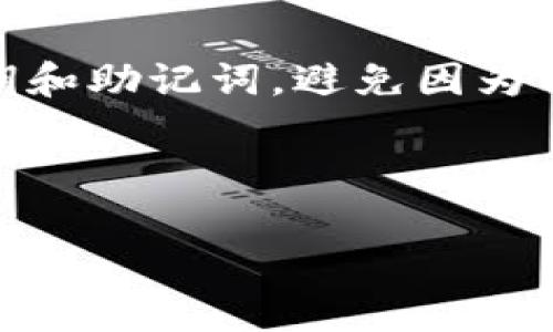   以太坊钱包身份证：了解数字资产如何保护您的隐私 / 

 guanjianci 以太坊钱包, 数字资产, 区块链技术, 身份保护 /guanjianci 

## 内容主体大纲

1. 引言
   - 以太坊与数字资产的简介
   - 钱包在以太坊生态中的作用

2. 什么是以太坊钱包身份证？
   - 定义与功能
   - 其在数字资产管理中的重要性

3. 以太坊钱包身份证的工作原理
   - 介绍智能合约
   - 身份验证与钱包创建流程

4. 使用以太坊钱包身份证的优势
   - 提高安全性与隐私保护
   - 降低被盗风险

5. 以太坊钱包身份证的种类
   - 热钱包 vs 冷钱包
   - 自托管钱包 vs 第三方钱包

6. 如何创建以太坊钱包身份证
   - 步骤指南
   - 注意事项与安全建议

7. 以太坊钱包身份证的常见问题解答
   - 安全性问题
   - 交易速度与费用
   - 钱包帮助功能

8. 未来展望
   - 以太坊钱包身份证的发展趋势
   - 在其他区块链项目中的应用潜力

---

### 引言

以太坊是一个流行的区块链平台，允许开发者创建去中心化应用程序（DApps），其中包含数字资产的管理。对于大众用户而言，理解这项技术的关键组成部分是至关重要的，特别是关于如何安全地存储和管理他们的数字资产。而以太坊钱包就是一个重要的工具，它不仅存储以太币（ETH），还可以用来存储其他以太坊链上的代币。

### 什么是以太坊钱包身份证？

以太坊钱包身份证是指用户在使用以太坊网络过程中所生成的地址和身份认证信息的整合。它不仅是一个简单的数字地址，更是数字身份的象征，集成了用户的交易历史、资产持有情况及其他与身份相关的数据。

通过以太坊钱包身份证，用户可以享受更高的安全性和便利性。当用户执行交易时，他们的身份信息以加密的形式被验证，确保只有钱包的持有者能够进行授权。这种机制有效地保护了用户的隐私，使其不会轻易暴露个人信息。

### 以太坊钱包身份证的工作原理

以太坊的智能合约是这项技术的核心，智能合约是一种自动执行、控制和记录法律事件和行为的程序代码。在用户创建钱包时，实际上传递的是一组加密的钥匙，其中包含公开地址与私密钥匙，后者确保只有钱包持有者能够访问。

在创建以太坊钱包身份证时，用户需要下载相应的钱包应用，通过产生的密钥对他们进行身份验证。这一过程的优点在于，无需依赖于中介机构，用户能够直接与区块链交互，从而大幅降低欺诈的可能性。

### 使用以太坊钱包身份证的优势

以太坊钱包身份证最大程度上提高了交易的安全性与隐私保护。由于其基于区块链技术，一旦信息被记录，便无法轻易篡改。这种透明性确保了所有交易都可以被追踪，但同时也保护了用户的身份信息。

此外，拥有以太坊钱包身份证可以有效降低被盗的风险。因为钱包持有者能够随时跟踪自己的资产动向，检测到异常交易时，便能够及时采取措施。此外，通过使用多签名钱包，用户可以进一步增强安全性，保障其资金安全。

### 以太坊钱包身份证的种类

以太坊钱包身份证分为多种形式，例如热钱包和冷钱包。热钱包是指在线钱包，用户可以随时访问和管理资产；冷钱包则允许用户将其资产存储在离线状态，进一步提高安全性。

除了这两种，用户还有自托管钱包与第三方钱包的选择。自托管钱包的密钥由用户自己管理，通常适合经验丰富的投资者。第三方钱包则由外部公司管理，适合新手用户，但需要对其安全性进行评估。

### 如何创建以太坊钱包身份证

在创建以太坊钱包身份证时，用户需遵循几个简单的步骤。首先，选择一个信誉良好的钱包应用程序；然后，下载并安装应用，按照提示创建一个新的钱包。在生成的私钥和助记词上，用户务必妥善保存，这段信息是之后访问钱包的关键。

创建完成后，用户还需通过验证过程，确保钱包能够正常工作，并设置一些安全保护措施，例如双重验证等，以防止未经过授权的访问。

### 以太坊钱包身份证的常见问题解答

用户通常对以太坊钱包身份证的安全性、交易速度及其帮助功能有诸多疑虑。常见的问题包括：如何确保我的钱包安全？交易时需要多少费用？在交易失败的情况下该如何处理？通过回答这些问题，可以帮助用户更好地理解以太坊钱包身份证的运作机制。

### 未来展望

随着区块链技术的不断发展，以太坊钱包身份证也将朝着更加智能化和安全化的方向发展。未来，可能会出现更多创新的数字身份保护技术，这将进一步促进用户对区块链以及以太坊的认可和接受。

---

### 相关问题解析

#### 1. 以太坊钱包身份证的安全性如何保证？
以太坊钱包身份证的安全性主要通过多个方面得以保障。首先，从技术角度来看，私钥存储在用户本地，只有用户自己拥有访问权限，减少了被盗的风险。其次，很多钱包应用都支持两步验证、指纹识别等附加安全措施，增加了安全层级。最后，建议用户定期备份钱包信息，并避免在未认证的设备上操作，以保证 提升安全性。在任何情况下，用户都应将私钥保存在安全的位置，避免被他人获取。

#### 2. 创建以太坊钱包身份证需要多长时间？
创建以太坊钱包身份证一般来说是快速的，通常只需几分钟即可完成。用户下载钱包应用后，只需按照提示进行几个步骤，例如生成私钥、助记词等即可。在整个过程中，用户需要认真理解每个步骤的重要性，确保信息的安全。

#### 3. 交易速度与费用如何影响用户体验？
以太坊网络的交易速度与费用是用户使用钱包的重要考虑因素。由于区块链的拥堵，交易可能会变得缓慢，而交易费用（Gas费）也是动态波动的。用户需要关注网络状况，以选择适当的时间进行交易，避免高峰期所带来的高费用。

#### 4. 以太坊钱包身份证是否可以恢复？
一旦用户丢失了其以太坊钱包身份证所需的私钥或助记词，恢复将变得非常困难。因此，确保对这些信息进行定期备份非常重要。在创建钱包时，用户会被提示保存助记词，务必要小心保管，最好是多重备份。

#### 5. 如何避免被诈骗？
为了避免在使用以太坊钱包身份证时遇到诈骗，用户需提高警惕。首先，务必在官方渠道下载钱包软件，确保应用的安全。此外，定期关注网络安全相关新闻，增强自身的安全知识，识别常见的诈骗手段，例如钓鱼网站。此外，用户需对外泄露的身份信息保持谨慎，不轻易相信他人。

#### 6. 以太坊钱包身份证的未来发展趋势是什么？
随着技术的不断进步，未来的以太坊钱包身份证将在多方面得以提升，例如增强安全性、支持更多功能等。同时，去中心化身份管理（DID）将成为一个重要趋势，用户将可以更自由地掌控自己的身份信息。随着这些趋势的推动，用户使用数字资产的门槛也将逐渐降低。

#### 7. 用户是否可以同时使用多个以太坊钱包身份证？
当然可以，用户可以根据自己不同的需求，选择使用多个以太坊钱包身份证。通过将不同的资金分配至不同的钱包，用户能够更好地管理资产并降低风险。然而，需注意妥善管理多个私钥和助记词，避免因为信息管理不当导致资金的损失。

---

以上内容为您提供了围绕以太坊钱包身份证的详细讨论，包括定义、功能、创建过程以及如何保护安全等多个方面，能够帮助读者深刻理解这一重要概念。