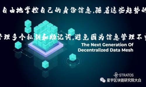   以太坊钱包身份证：了解数字资产如何保护您的隐私 / 

 guanjianci 以太坊钱包, 数字资产, 区块链技术, 身份保护 /guanjianci 

## 内容主体大纲

1. 引言
   - 以太坊与数字资产的简介
   - 钱包在以太坊生态中的作用

2. 什么是以太坊钱包身份证？
   - 定义与功能
   - 其在数字资产管理中的重要性

3. 以太坊钱包身份证的工作原理
   - 介绍智能合约
   - 身份验证与钱包创建流程

4. 使用以太坊钱包身份证的优势
   - 提高安全性与隐私保护
   - 降低被盗风险

5. 以太坊钱包身份证的种类
   - 热钱包 vs 冷钱包
   - 自托管钱包 vs 第三方钱包

6. 如何创建以太坊钱包身份证
   - 步骤指南
   - 注意事项与安全建议

7. 以太坊钱包身份证的常见问题解答
   - 安全性问题
   - 交易速度与费用
   - 钱包帮助功能

8. 未来展望
   - 以太坊钱包身份证的发展趋势
   - 在其他区块链项目中的应用潜力

---

### 引言

以太坊是一个流行的区块链平台，允许开发者创建去中心化应用程序（DApps），其中包含数字资产的管理。对于大众用户而言，理解这项技术的关键组成部分是至关重要的，特别是关于如何安全地存储和管理他们的数字资产。而以太坊钱包就是一个重要的工具，它不仅存储以太币（ETH），还可以用来存储其他以太坊链上的代币。

### 什么是以太坊钱包身份证？

以太坊钱包身份证是指用户在使用以太坊网络过程中所生成的地址和身份认证信息的整合。它不仅是一个简单的数字地址，更是数字身份的象征，集成了用户的交易历史、资产持有情况及其他与身份相关的数据。

通过以太坊钱包身份证，用户可以享受更高的安全性和便利性。当用户执行交易时，他们的身份信息以加密的形式被验证，确保只有钱包的持有者能够进行授权。这种机制有效地保护了用户的隐私，使其不会轻易暴露个人信息。

### 以太坊钱包身份证的工作原理

以太坊的智能合约是这项技术的核心，智能合约是一种自动执行、控制和记录法律事件和行为的程序代码。在用户创建钱包时，实际上传递的是一组加密的钥匙，其中包含公开地址与私密钥匙，后者确保只有钱包持有者能够访问。

在创建以太坊钱包身份证时，用户需要下载相应的钱包应用，通过产生的密钥对他们进行身份验证。这一过程的优点在于，无需依赖于中介机构，用户能够直接与区块链交互，从而大幅降低欺诈的可能性。

### 使用以太坊钱包身份证的优势

以太坊钱包身份证最大程度上提高了交易的安全性与隐私保护。由于其基于区块链技术，一旦信息被记录，便无法轻易篡改。这种透明性确保了所有交易都可以被追踪，但同时也保护了用户的身份信息。

此外，拥有以太坊钱包身份证可以有效降低被盗的风险。因为钱包持有者能够随时跟踪自己的资产动向，检测到异常交易时，便能够及时采取措施。此外，通过使用多签名钱包，用户可以进一步增强安全性，保障其资金安全。

### 以太坊钱包身份证的种类

以太坊钱包身份证分为多种形式，例如热钱包和冷钱包。热钱包是指在线钱包，用户可以随时访问和管理资产；冷钱包则允许用户将其资产存储在离线状态，进一步提高安全性。

除了这两种，用户还有自托管钱包与第三方钱包的选择。自托管钱包的密钥由用户自己管理，通常适合经验丰富的投资者。第三方钱包则由外部公司管理，适合新手用户，但需要对其安全性进行评估。

### 如何创建以太坊钱包身份证

在创建以太坊钱包身份证时，用户需遵循几个简单的步骤。首先，选择一个信誉良好的钱包应用程序；然后，下载并安装应用，按照提示创建一个新的钱包。在生成的私钥和助记词上，用户务必妥善保存，这段信息是之后访问钱包的关键。

创建完成后，用户还需通过验证过程，确保钱包能够正常工作，并设置一些安全保护措施，例如双重验证等，以防止未经过授权的访问。

### 以太坊钱包身份证的常见问题解答

用户通常对以太坊钱包身份证的安全性、交易速度及其帮助功能有诸多疑虑。常见的问题包括：如何确保我的钱包安全？交易时需要多少费用？在交易失败的情况下该如何处理？通过回答这些问题，可以帮助用户更好地理解以太坊钱包身份证的运作机制。

### 未来展望

随着区块链技术的不断发展，以太坊钱包身份证也将朝着更加智能化和安全化的方向发展。未来，可能会出现更多创新的数字身份保护技术，这将进一步促进用户对区块链以及以太坊的认可和接受。

---

### 相关问题解析

#### 1. 以太坊钱包身份证的安全性如何保证？
以太坊钱包身份证的安全性主要通过多个方面得以保障。首先，从技术角度来看，私钥存储在用户本地，只有用户自己拥有访问权限，减少了被盗的风险。其次，很多钱包应用都支持两步验证、指纹识别等附加安全措施，增加了安全层级。最后，建议用户定期备份钱包信息，并避免在未认证的设备上操作，以保证 提升安全性。在任何情况下，用户都应将私钥保存在安全的位置，避免被他人获取。

#### 2. 创建以太坊钱包身份证需要多长时间？
创建以太坊钱包身份证一般来说是快速的，通常只需几分钟即可完成。用户下载钱包应用后，只需按照提示进行几个步骤，例如生成私钥、助记词等即可。在整个过程中，用户需要认真理解每个步骤的重要性，确保信息的安全。

#### 3. 交易速度与费用如何影响用户体验？
以太坊网络的交易速度与费用是用户使用钱包的重要考虑因素。由于区块链的拥堵，交易可能会变得缓慢，而交易费用（Gas费）也是动态波动的。用户需要关注网络状况，以选择适当的时间进行交易，避免高峰期所带来的高费用。

#### 4. 以太坊钱包身份证是否可以恢复？
一旦用户丢失了其以太坊钱包身份证所需的私钥或助记词，恢复将变得非常困难。因此，确保对这些信息进行定期备份非常重要。在创建钱包时，用户会被提示保存助记词，务必要小心保管，最好是多重备份。

#### 5. 如何避免被诈骗？
为了避免在使用以太坊钱包身份证时遇到诈骗，用户需提高警惕。首先，务必在官方渠道下载钱包软件，确保应用的安全。此外，定期关注网络安全相关新闻，增强自身的安全知识，识别常见的诈骗手段，例如钓鱼网站。此外，用户需对外泄露的身份信息保持谨慎，不轻易相信他人。

#### 6. 以太坊钱包身份证的未来发展趋势是什么？
随着技术的不断进步，未来的以太坊钱包身份证将在多方面得以提升，例如增强安全性、支持更多功能等。同时，去中心化身份管理（DID）将成为一个重要趋势，用户将可以更自由地掌控自己的身份信息。随着这些趋势的推动，用户使用数字资产的门槛也将逐渐降低。

#### 7. 用户是否可以同时使用多个以太坊钱包身份证？
当然可以，用户可以根据自己不同的需求，选择使用多个以太坊钱包身份证。通过将不同的资金分配至不同的钱包，用户能够更好地管理资产并降低风险。然而，需注意妥善管理多个私钥和助记词，避免因为信息管理不当导致资金的损失。

---

以上内容为您提供了围绕以太坊钱包身份证的详细讨论，包括定义、功能、创建过程以及如何保护安全等多个方面，能够帮助读者深刻理解这一重要概念。