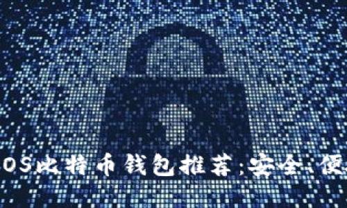 2023年最佳iOS比特币钱包推荐:安全、便捷与功能全面