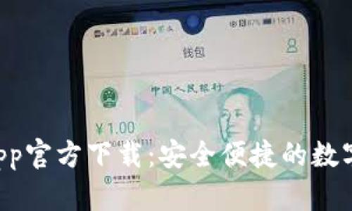 : TPWallet App官方下载：安全便捷的数字资产管理工具