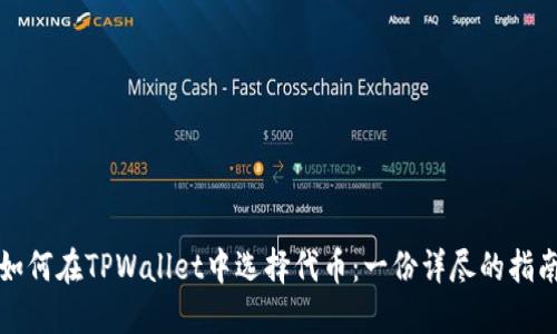 如何在TPWallet中选择代币:一份详尽的指南