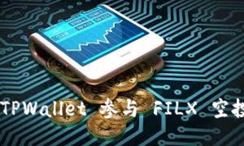 如何通过 TPWallet 参与 FILX 空投：全面指南