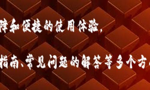 baioti支持USDT提币的钱包推荐及选择指南/baioti
USDT, 数字钱包, 加密货币, 提币支持/guanjianci

## 内容主体大纲

### 一、什么是USDT及其重要性
- USDT的定义
- USDT在加密货币市场中的角色
- 为什么选择USDT进行交易

### 二、USDT钱包的类型
- 热钱包与冷钱包的区别
- 热钱包的优缺点
- 冷钱包的优缺点

### 三、支持USDT的热门钱包推荐
1. **硬件钱包**
   - Ledger Nano S
   - Trezor
2. **软件钱包**
   - Trust Wallet
   - Exodus
   - Atomic Wallet
3. **交易所钱包**
   - Binance
   - Coinbase
   - Huobi

### 四、如何选择适合的USDT钱包
- 安全性
- 用户友好性
- 提币费用
- 资产管理功能

### 五、常见问题解答
- 如何将USDT转入钱包？
- 如何提取USDT？
- 为什么我的USDT转账不成功？
- 钱包丢失了该怎么办？
- USDT的交易手续费怎么算？
- 如何提高USDT交易的安全性？
- USDT钱包的未来发展趋势？

## 内容详细介绍

### 一、什么是USDT及其重要性

USDT（Tether）是一种与美元挂钩的稳定币，意味着它的价值与美元保持1:1的比例，这使得USDT成为加密货币市场中的一个重要角色。因为其稳定性，USDT常被用来作为数字货币之间交易的“桥梁”，方便用户在不同的加密资产之间进行转换。

USDT的最大优势在于其与美元的稳定性，它能够使交易者在市场波动时保护他们的资产。如果你是一位加密货币投资者，当市场震荡剧烈时，你可以选择将资产转换为USDT，从而规避风险。USDT提供了参与加密货币交易的灵活性，使得用户可以在需要时快速进出市场。

### 二、USDT钱包的类型

USDT钱包大体上可以分为热钱包和冷钱包。热钱包是指可以随时在线访问的数字钱包，常用于日常交易；而冷钱包则是离线存储的设备或纸质形式，通常用于长时间存储资产。

热钱包的优缺点
热钱包的优势在于其便利性和快速性，用户可以随时随地进行交易。但其缺点是面临网络攻击的风险，安全性相对较低。

冷钱包的优缺点
冷钱包的优点在于其安全性极高，理想中不联网，这样可以有效避免黑客攻击。但是，冷钱包在交易上不如热钱包灵活，转账过程相对繁琐。

### 三、支持USDT的热门钱包推荐

硬件钱包
1. **Ledger Nano S**
   Ledger Nano S是一款广受欢迎的硬件钱包，其安全性已被广泛认可。用户可以安全地存储多种加密货币，包括USDT。
   
2. **Trezor**
   Trezor也是一款高安全性的硬件钱包，它支持多种加密资产，包括USDT，用户可以通过PIN码和恢复种子短语保护资产的安全。

软件钱包
1. **Trust Wallet**
   Trust Wallet是一个用户友好的软件钱包，支持多种加密资产并提供简单的USDT存取功能。用户可以通过手机随时管理他们的资产。

2. **Exodus**
   Exodus是一款功能丰富的桌面和移动钱包，它拥有美观的用户界面，并支持USDT的存储。

3. **Atomic Wallet**
   Atomic Wallet是一个去中心化的钱包，支持多种加密货币，包括USDT，提供内置的交换功能，让用户可以轻松进行交易。

交易所钱包
1. **Binance**
   Binance是全球最大的加密货币交易所之一，用户可以使用其钱包存储、交易USDT，具有良好的流动性。

2. **Coinbase**
   Coinbase是知名的交易所，提供安全钱包，用户在平台上可以方便地存储、购买和出售USDT。

3. **Huobi**
   Huobi也提供支持USDT的钱包，用户可以在其平台上进行多种交易。

### 四、如何选择适合的USDT钱包

安全性
选择钱包的第一要素是安全性。需要确保钱包具有强大的安全功能，包括两步验证、冷存储和多重签名。

用户友好性
钱包的用户界面设计也是一个重要考虑因素。一个直观易用的钱包能提升用户的使用体验，特別是对于新手来说尤其重要。

提币费用
不同的钱包可能有不同的提币费用，用户应考虑这些费用以选择最适合的钱包。

资产管理功能
许多钱包还提供资产管理功能，例如实时资产跟踪和投资组合分析，用户应考虑这些额外功能是否符合自己的需求。

### 五、常见问题解答

#### 如何将USDT转入钱包？

将USDT转入钱包的步骤通常如下：首先，在交易所或其他平台上购买USDT；其次，打开你的USDT钱包，找到接收地址；最后，将购买的USDT转入该地址。转账需要一定的时间，通常在数分钟至数小时不等。

需要确认的是，转账过程中输入的接收地址必须完全正确，否则你的资产可能会丢失。确保在转账前两次核对接收地址。

#### 如何提取USDT？

提取USDT的步骤相对简单。首先，在你的USDT钱包中选择“提币”或“发送”的选项；其次，输入接收地址和提取金额；最后，确认交易信息并提交请求。提币通常会收取一定手续费，具体费用依赖于网络拥堵程度。

值得注意的是，提币过程中也需仔细检查接收地址以避免转账错误。审批或确认时间因交易所而异。

#### 为什么我的USDT转账不成功？

USDT转账不成功的原因可能有很多，包括网络拥堵、输入的接收地址错误或所提取的金额超出余额等。在转账前，应仔细确认所有信息。

如果出现转账失败，可以尝试查看交易状态并确认交易是否在区块链上进行。如果在交易所内转账失败，应联系客服以获得帮助。

#### 钱包丢失了该怎么办？

如果钱包丢失，首先检查是否有备份。如果你在创建钱包时保存了助记词或私钥，可以使用它们恢复钱包。

如果没有备份，很难找回加密资产。在这方面，定期备份并安全保存私钥或助记词是非常重要的，以确保资产的安全。

#### USDT的交易手续费怎么算？

USDT的交易手续费通常由网络需求和区块链的拥堵程度决定。不同交易平台的费用结构可能不同，因此用户在选择交易所时应查看其费用政策。

通常情况下，Euro币或USDT等稳定币的交易手续费相对较低，但仍会因为市场情况而有所波动。此外，提币和存币也通常会收取不同的费用。

#### 如何提高USDT交易的安全性？

提高USDT交易安全性的有效方法包括使用强密码、启用两步验证、选择信誉良好的钱包并及时更新软件。

此外，定期检查账户活动，确保没有未授权的交易。避免在公用Wi-Fi下进行加密货币交易，以降低被攻击的风险。

#### USDT钱包的未来发展趋势？

随着加密货币的普及，USDT钱包也在不断发展。未来，可能会出现更多集成多种功能的平台，如去中心化金融（DeFi）集成、流动性挖矿等。

此外，安全技术的增强和用户体验的提升将是未来钱包发展的重要趋势。未来的USDT钱包有望提供更加可信的安全保障和便捷的使用体验。

以上是针对“支持USDT提币钱包有哪些”的主题进行了全面的介绍，涵盖了USDT的基础知识、钱包类型、钱包推荐、选择指南、常见问题的解答等多个方面，期望能帮助用户更加深入地了解USDT及其相应钱包的内容。