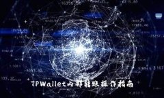 TPWallet内部转账操作指南