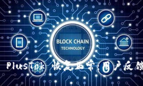 比特币钱包 PlusTok 恢复正常：用户反馈与操作指南