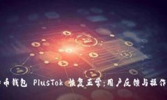比特币钱包 PlusTok 恢复正常：用户反馈与操作指