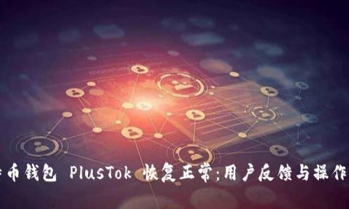 比特币钱包 PlusTok 恢复正常：用户反馈与操作指南