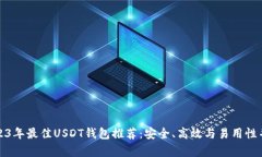 2023年最佳USDT钱包推荐：安全、高效与易用性并存