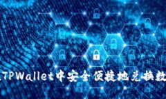 如何在TPWallet中安全便捷地兑换数字货币