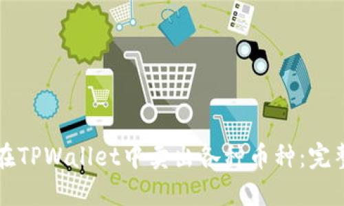 如何在TPWallet中卖出各种币种：完整指南