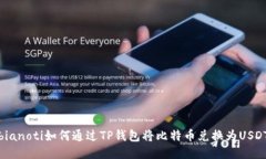 bianoti如何通过TP钱包将比特币兑换为USDT