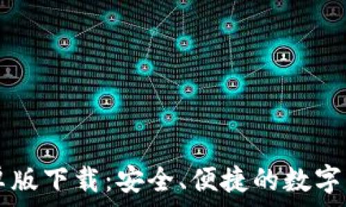 TPWallet安卓版下载:安全、便捷的数字资产管理工具