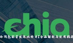 冷钱包能否发送比特币？全面解析与使用指南