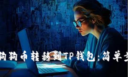 如何将狗狗币转移到TP钱包：简单步骤指南