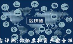 tpwallet平台评测：你的虚拟资产安全保障还是骗局