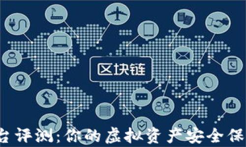 tpwallet平台评测:你的虚拟资产安全保障还是骗局?