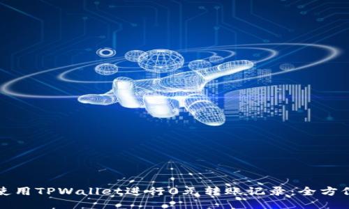 如何使用TPWallet进行0元转账记录：全方位指南