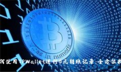 如何使用TPWallet进行0元转账记录：全方位指南