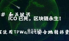 ### 和关键词如何使用TPWallet安全地转移资金？