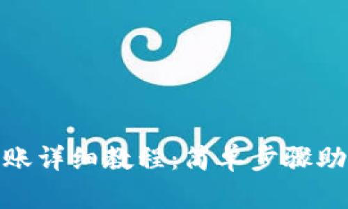 tpwallet私人转账详细教程：简单步骤助您轻松完成转账