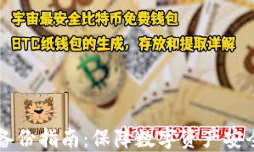 
虚拟币钱包备份指南：保障数字资产安全的最佳实践