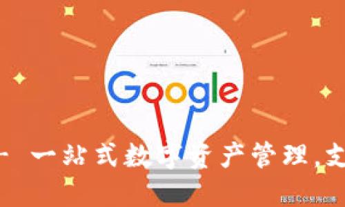 TPWallet - 一站式数字资产管理,支持USDT吗?