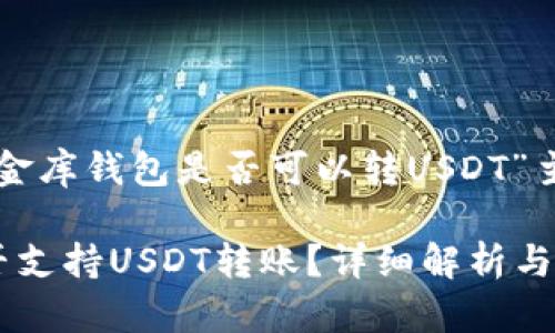 下面是关于“小金库钱包是否可以转USDT”主题的内容规划：

小金库钱包能否支持USDT转账？详细解析与操作指南
