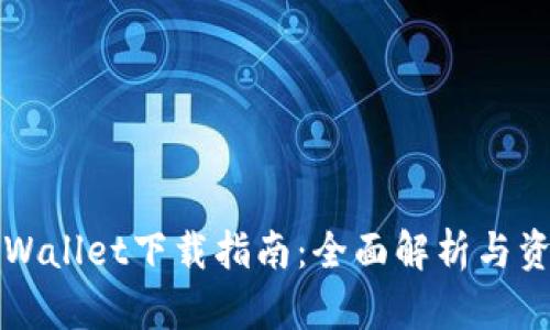 波场TPWallet下载指南：全面解析与资源获取