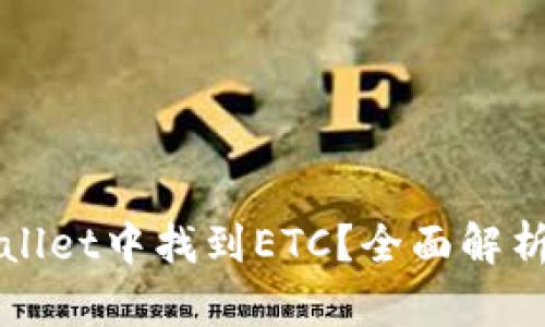 如何在TPWallet中找到ETC？全面解析与解决方案