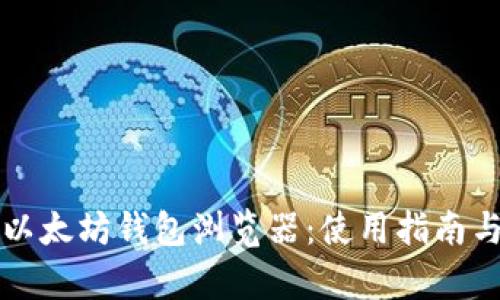深入解读以太坊钱包浏览器：使用指南与功能解析