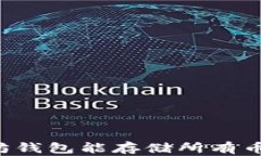 以太坊钱包能存储所有币种吗？