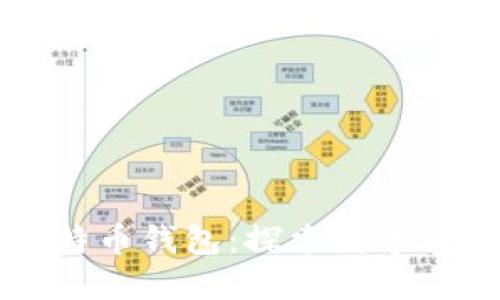 中国最早手机比特币钱包：探索数字货币的历史与发展
