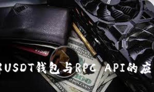 深入理解USDT钱包与RPC API的应用与优势