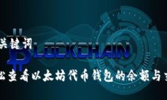 ## 和关键词如何轻松查看以太坊代币钱包的余额