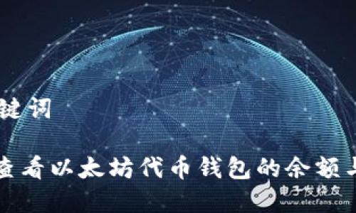 ## 和关键词

如何轻松查看以太坊代币钱包的余额与交易记录