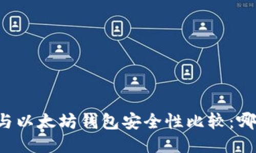 TPWallet与以太坊钱包安全性比较：哪个更可靠？