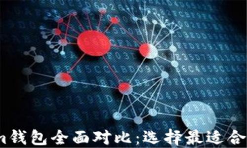 
以太坊钱包与Token.im钱包全面对比：选择最适合你的数字资产管理方案