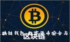 探索全球最佳区块链钱包：数字货币安全与便捷