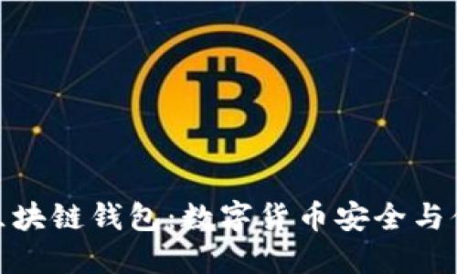 探索全球最佳区块链钱包：数字货币安全与便捷的完美结合