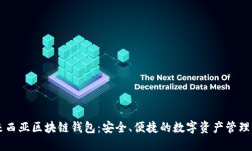 马来西亚区块链钱包：安全、便捷的数字资产管理方案