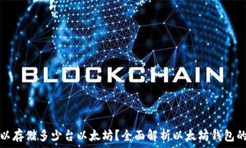   
一个钱包可以存储多少台以太坊？全面解析以太坊钱包的容量与管理