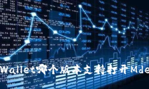 TPWallet哪个版本支持打开Mdex？
