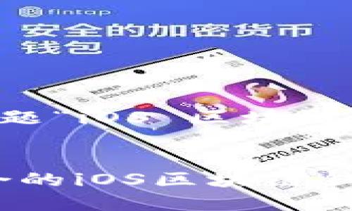 以下是根据您提供的主题“iOS 区块链 钱包”创建的内容框架：


深入探讨：如何选择适合的iOS区块链钱包