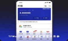 TPWallet：轻松查看数字货币价格