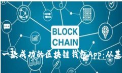 如何开发一款成功的区块链钱包App：从基础到实